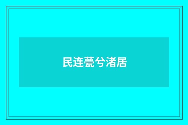 民连甍兮渚居