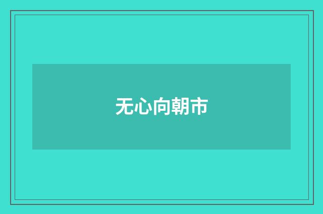 无心向朝市