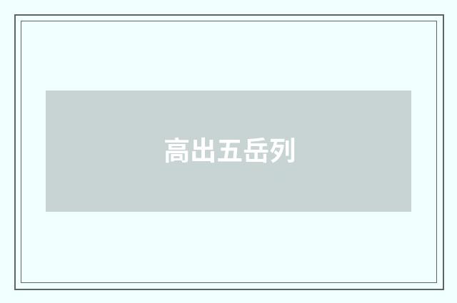 高出五岳列