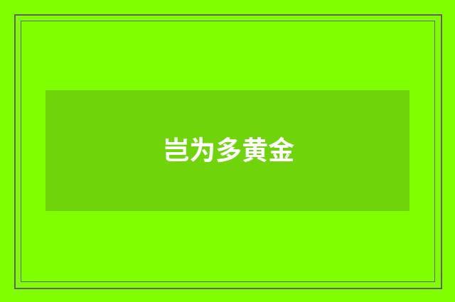 岂为多黄金
