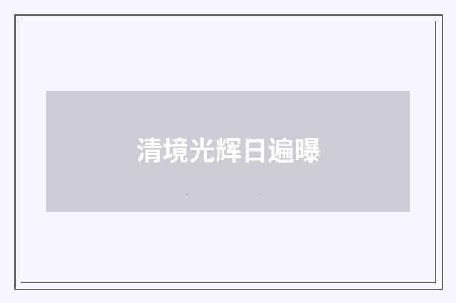 清境光辉日遍曝