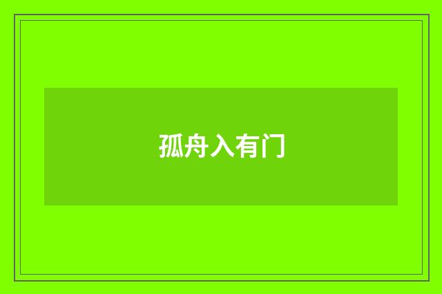 孤舟入有门