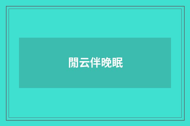 閒云伴晚眠