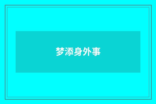 梦添身外事