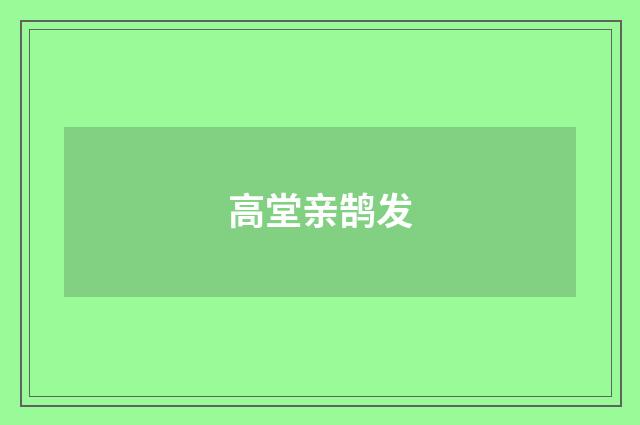 高堂亲鹄发