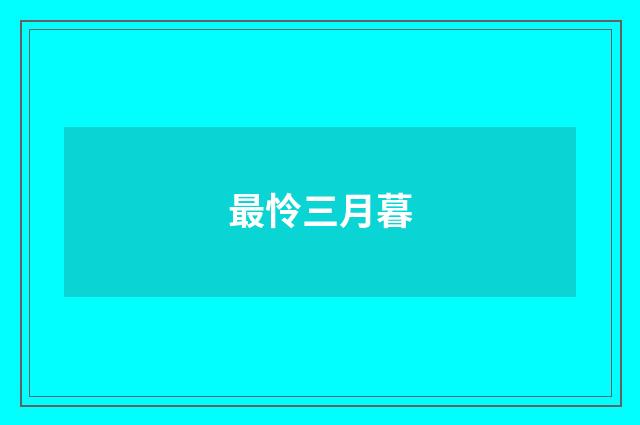 最怜三月暮