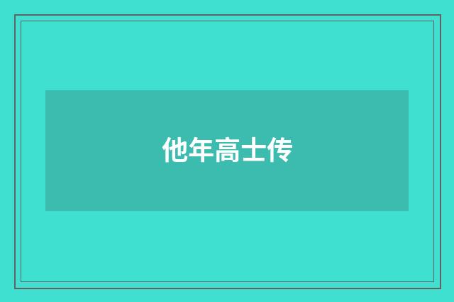他年高士传
