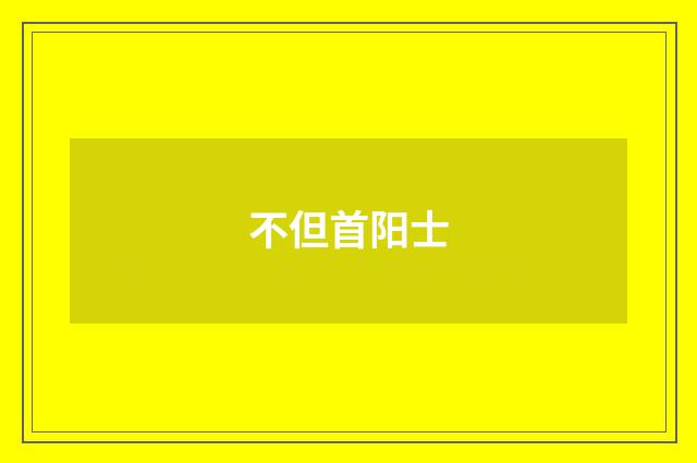 不但首阳士