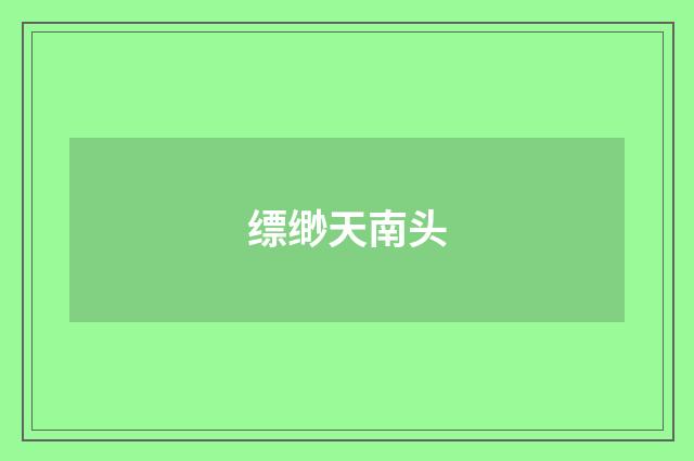 缥缈天南头
