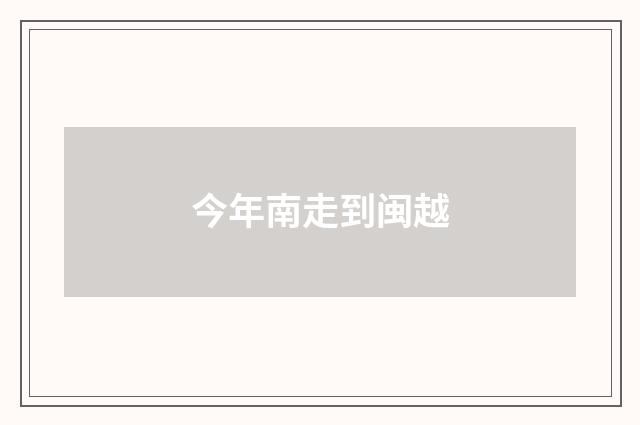 今年南走到闽越