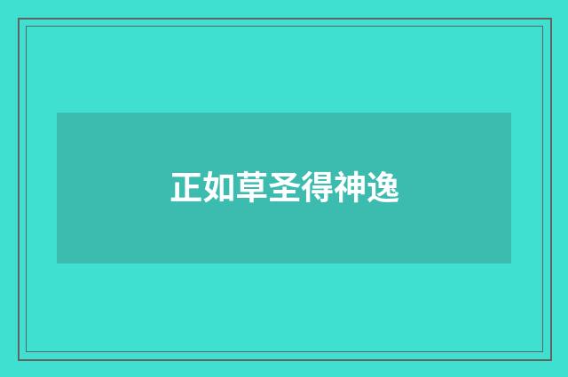 正如草圣得神逸