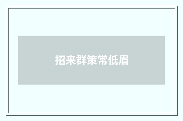 招来群策常低眉