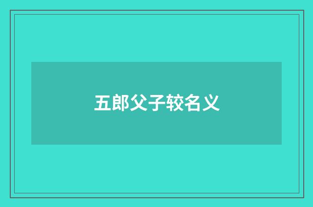 五郎父子较名义