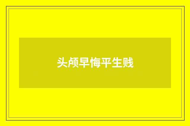 头颅早悔平生贱