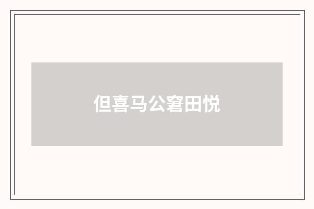 但喜马公窘田悦