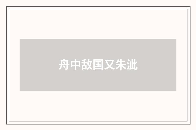 舟中敌国又朱泚
