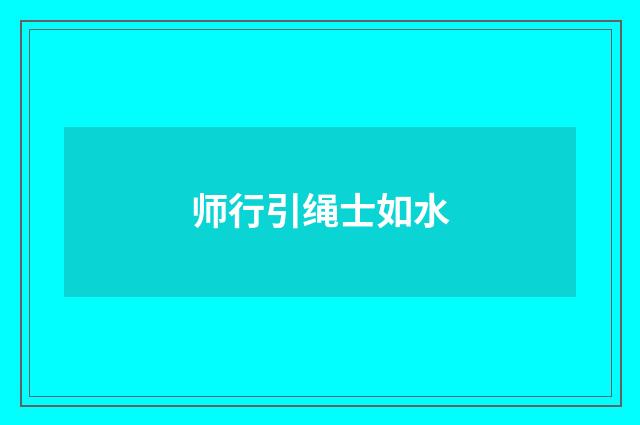 师行引绳士如水