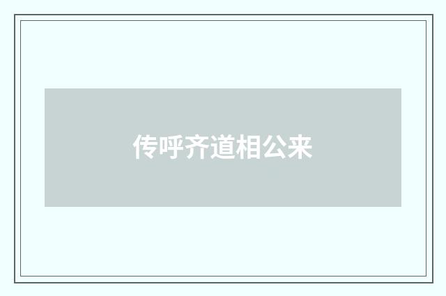 传呼齐道相公来