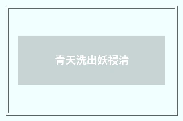 青天洗出妖祲清