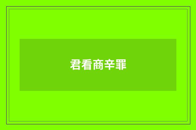 君看商辛罪