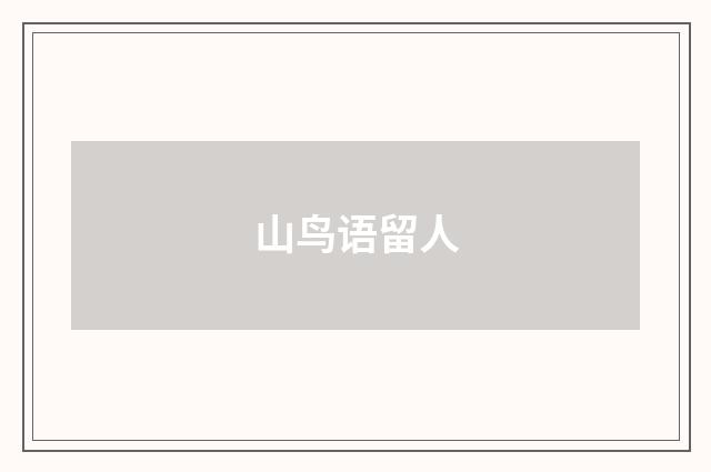 山鸟语留人