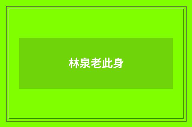 林泉老此身