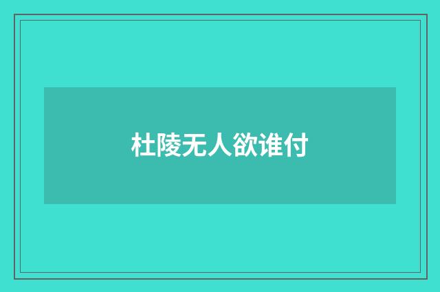 杜陵无人欲谁付