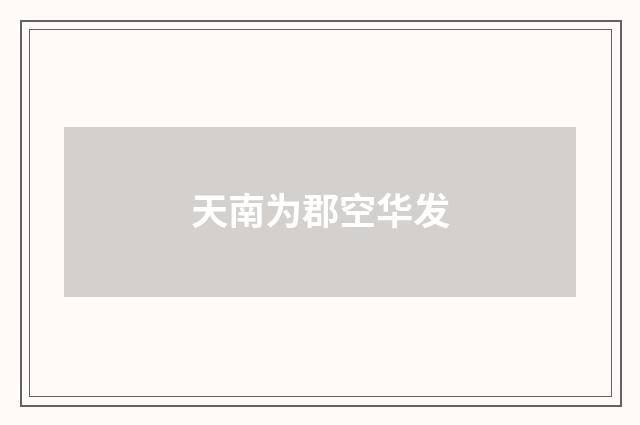 天南为郡空华发