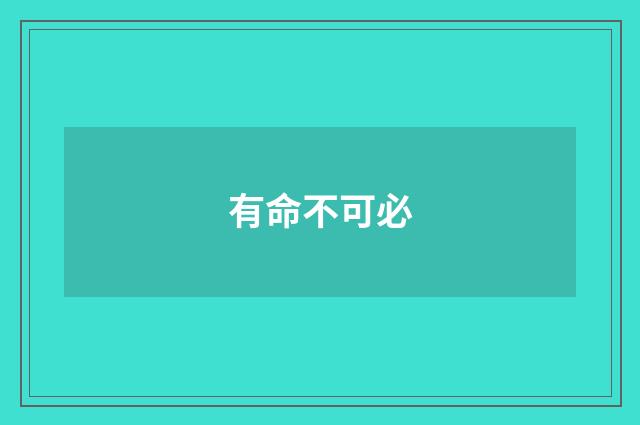 有命不可必