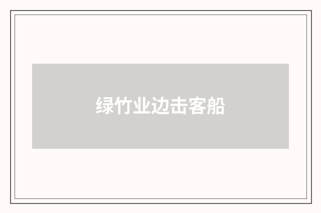 绿竹业边击客船