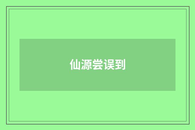 仙源尝误到