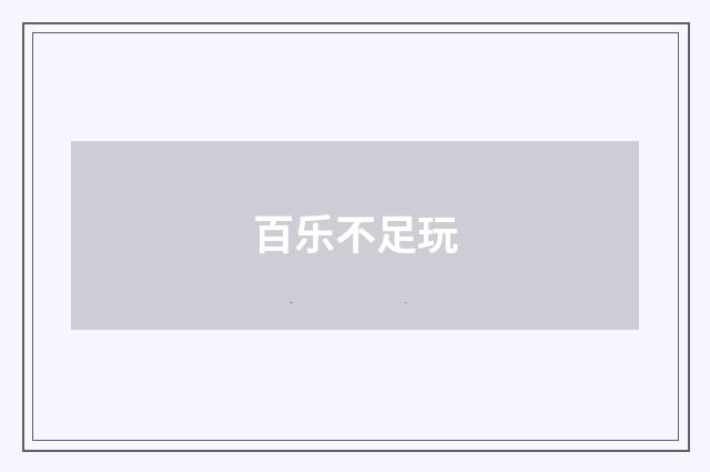 百乐不足玩