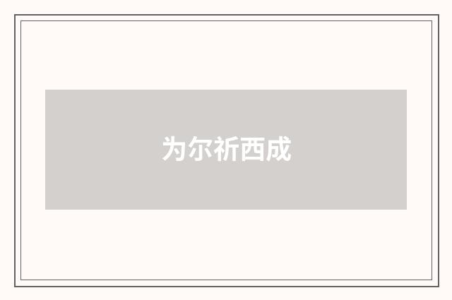 为尔祈西成