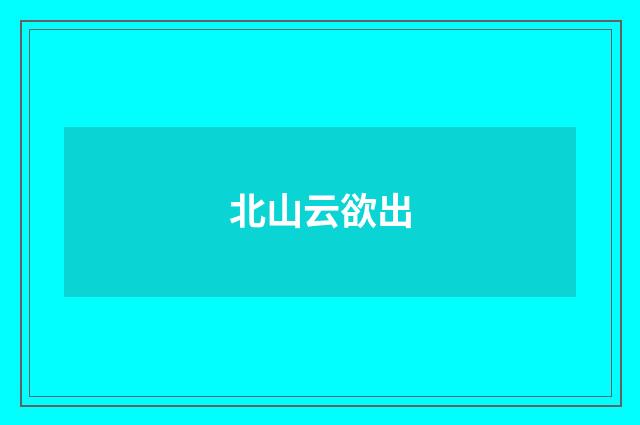 北山云欲出