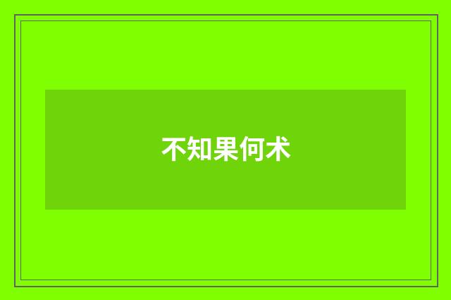 不知果何术