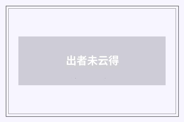 出者未云得