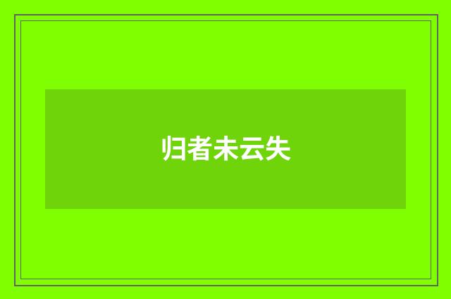 归者未云失