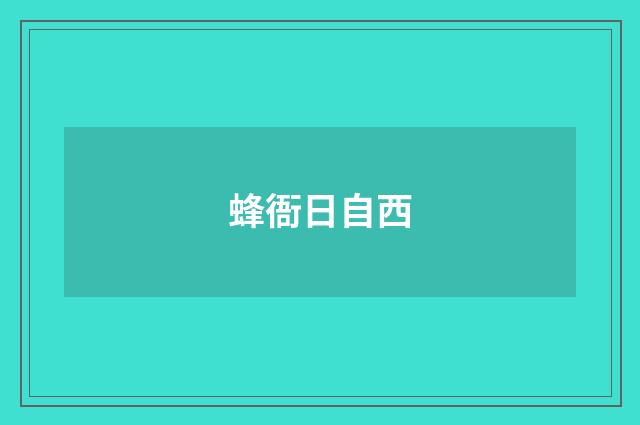 蜂衙日自西