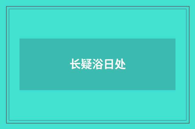 长疑浴日处