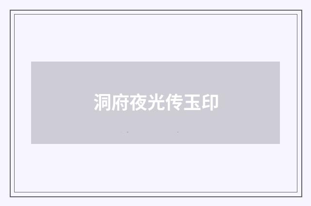 洞府夜光传玉印