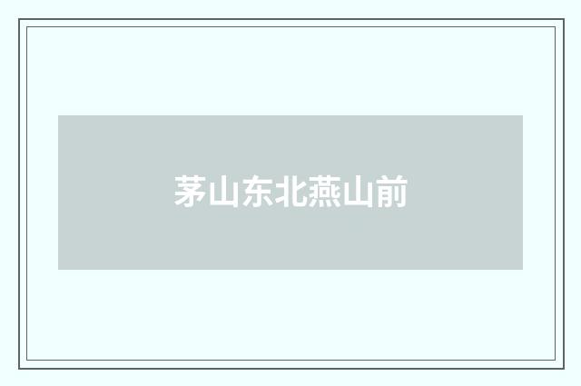 茅山东北燕山前