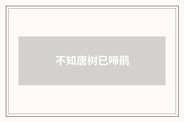 不知唐树已啼鹃