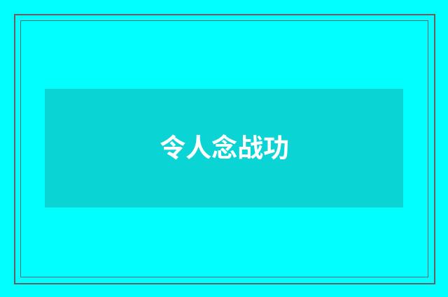 令人念战功