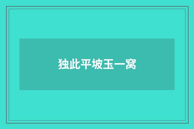 独此平坡玉一窝