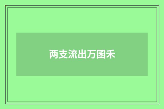 两支流出万囷禾