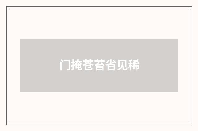 门掩苍苔省见稀