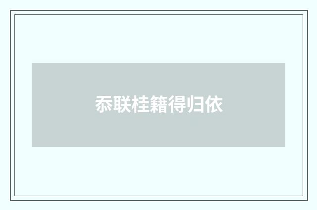 忝联桂籍得归依