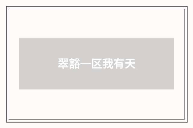 翠豁一区我有天