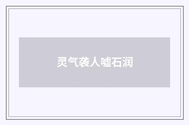灵气袭人嘘石润