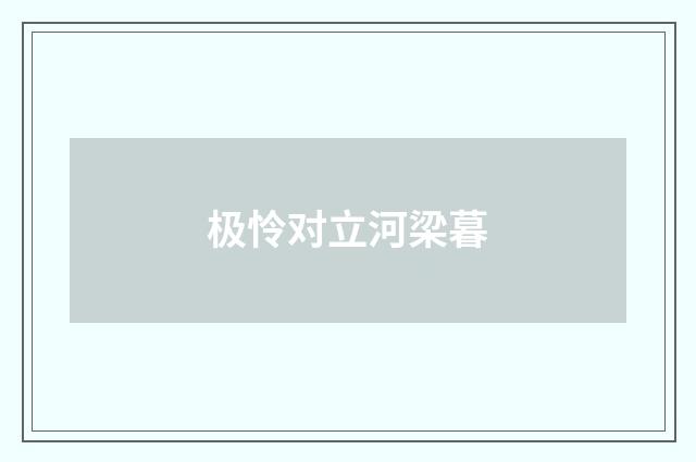 极怜对立河梁暮